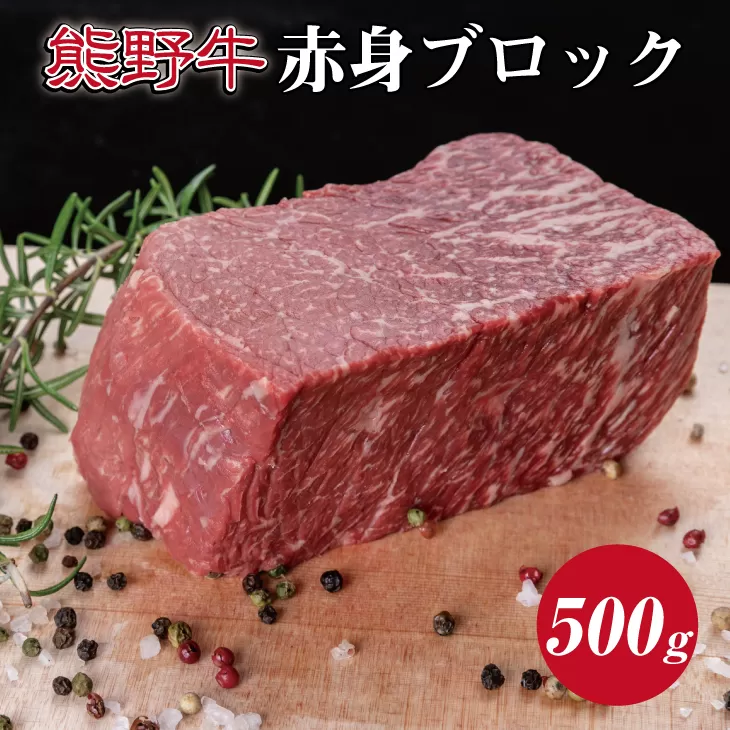 特選黒毛和牛 熊野牛 赤身ブロック　約500g