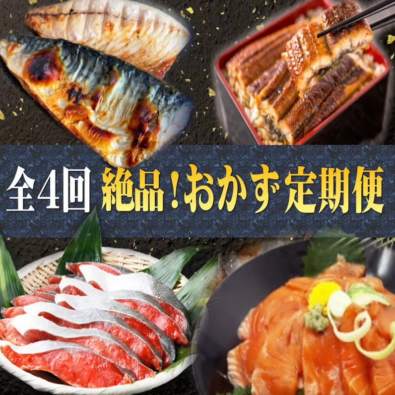 【全4回】困った時の1品に！＼晩ご飯直行／絶品おかず定期便（さば・鰻・サケ・海鮮丼）