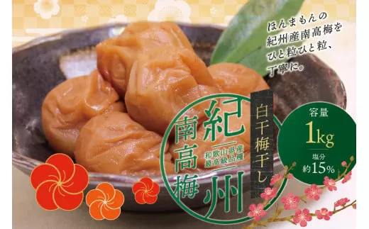 最高級紀州南高梅・大粒白干梅干し1kg　無添加【ご家庭用】 / 梅干 梅干し 梅 うめ 南高梅