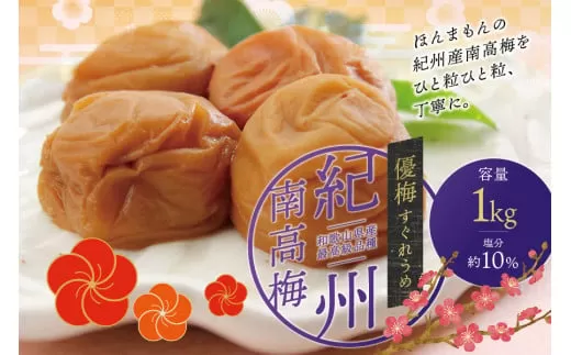 最高級紀州南高梅・大粒優梅 1kg　無添加【ご家庭用】 / 梅干 梅干し 梅 うめ 南高梅 家庭用