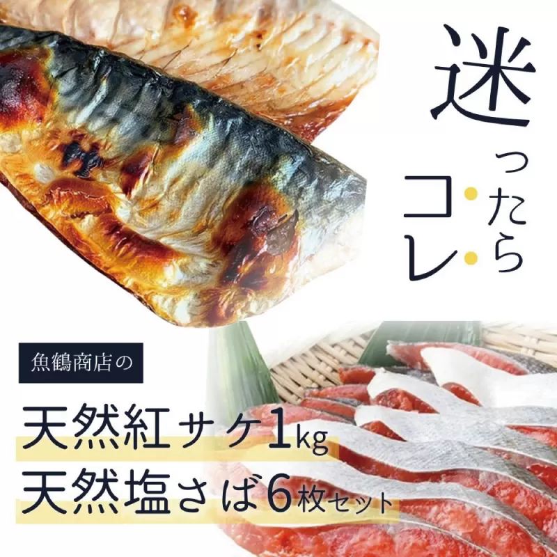 迷ったらコレ！！魚鶴商店の天然紅サケ１ｋｇ &塩さばフィレ６枚セット