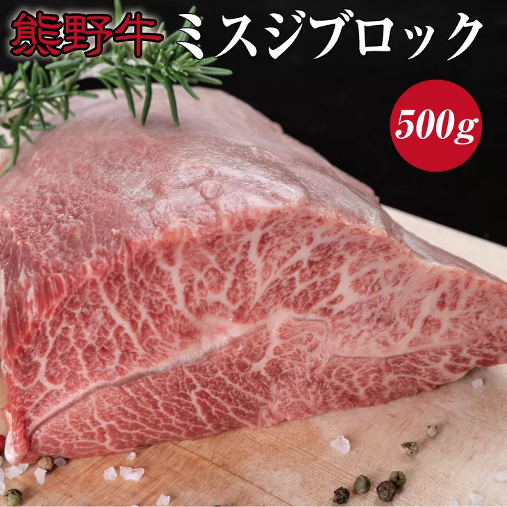 特選黒毛和牛 熊野牛 ミスジブロック　約500g