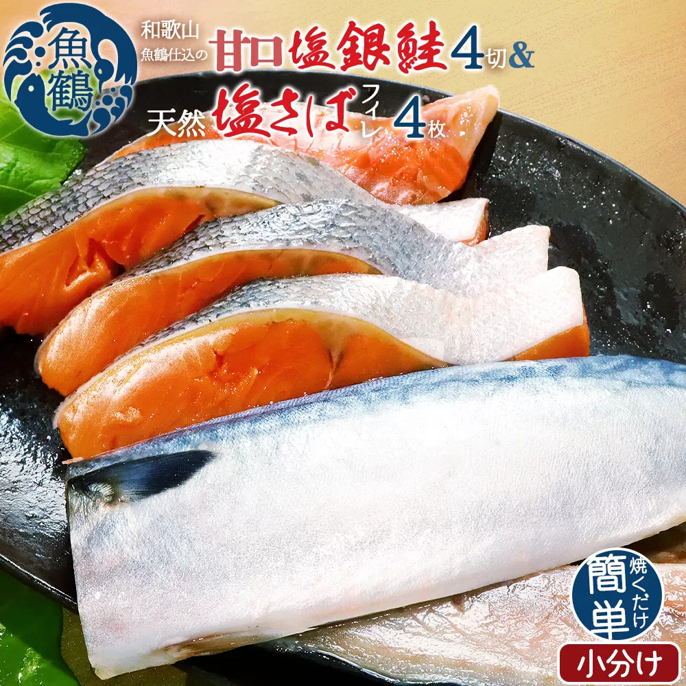 和歌山魚鶴仕込の甘口塩銀鮭切身4切&天然塩さばフィレ４枚（２切×２パック&２枚×２パック　小分け）／銀鮭 鮭 サケ 鯖 さば サバ 切り身 切身 魚 海鮮 焼き魚 おかず