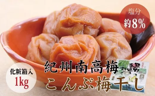 【贈答用】こんぶ風味梅干し 1kg【化粧箱タイプ】