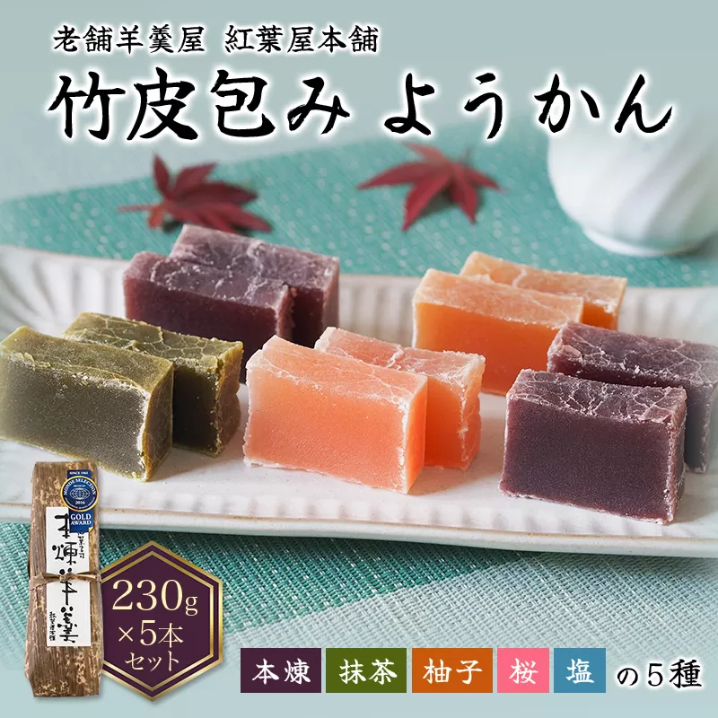 紅葉屋本舗竹皮包みようかん5本セット（本煉・柚子・桜・抹茶・塩）