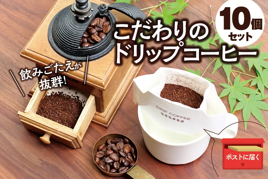 【挽き立て】（マンデリン）ドリップバッグコーヒー10袋セット コーヒー豆 焙煎 コーヒー セット ドリップコーヒー