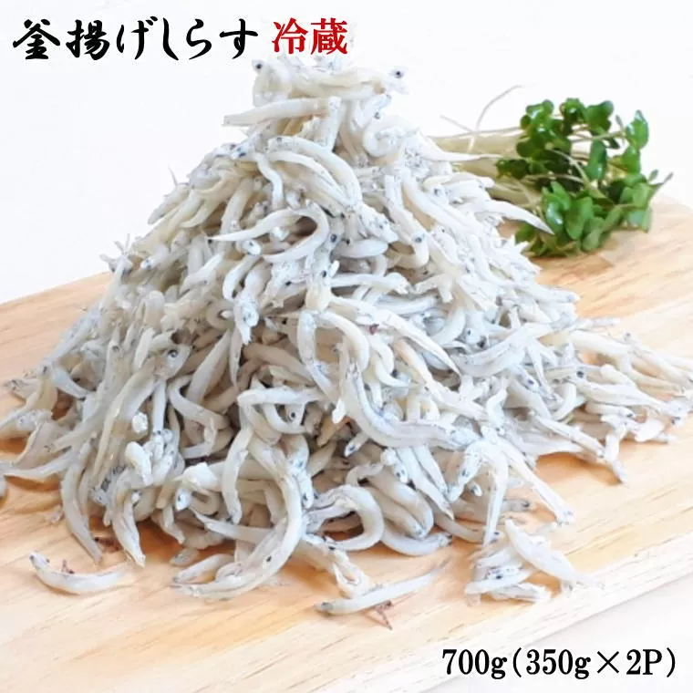 和歌山の海の幸を冷蔵にてお届け！「新鮮釜揚げしらす」700g（350g×2パック入）