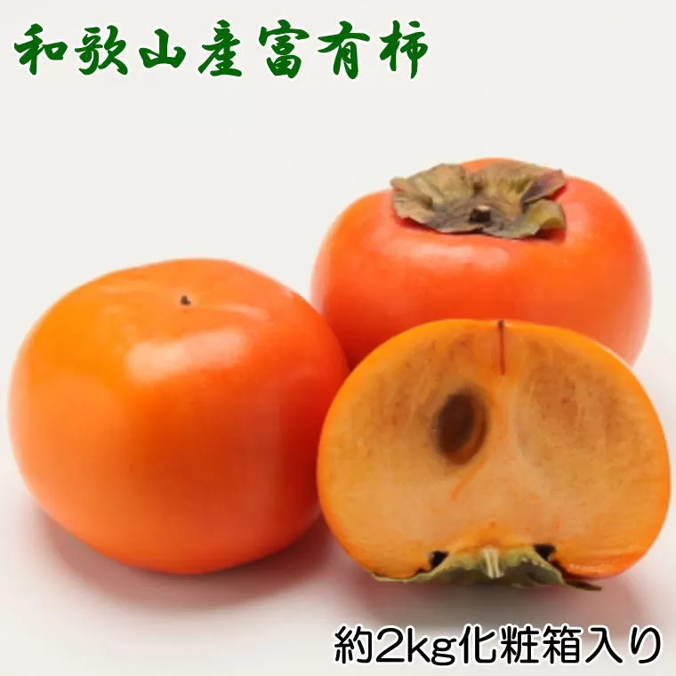 ［厳選・産直］和歌山産の富有柿約2kg（化粧箱入り）（2L〜4Lサイズ）