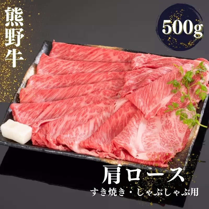 熊野牛 すき焼き・しゃぶしゃぶ肩ローススライス 500g【mtf424】