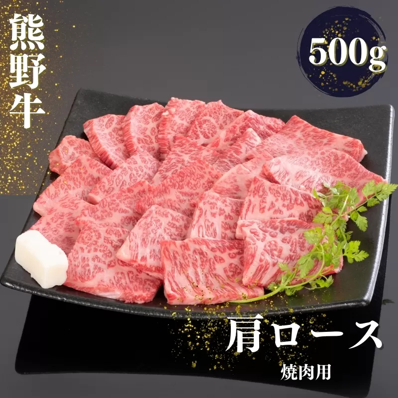 熊野牛 肩ロース 焼肉用 500g【mtf421A】