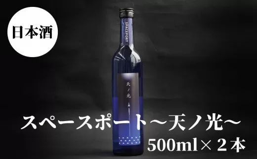 スペースポート〜天ノ光〜　500ml×2本セット