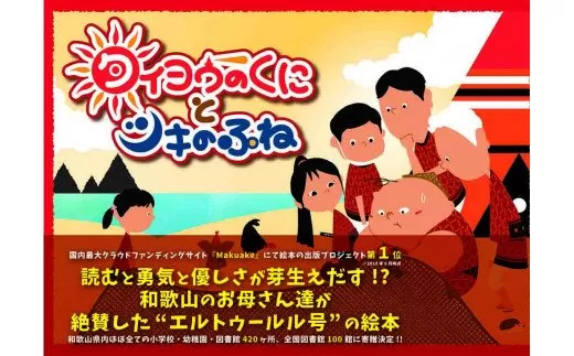 【絵本】串本町の歴史物語　絵本タイヨウのくにとツキのふね エルトゥールル号の絵本【トルコ語併記特別版】