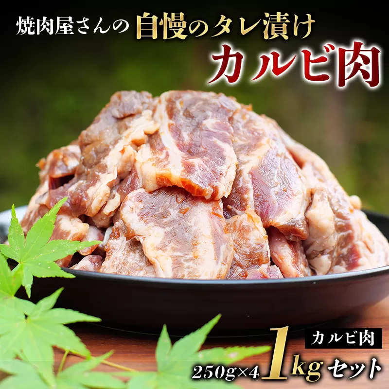 焼肉屋さん特製 自慢のタレ漬けカルビ肉 1kgセット 焼肉 焼き肉 カルビ おかず セット 1kg