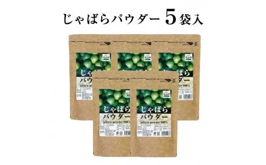 【ふるさと納税】じゃばらパウダー100g×5袋