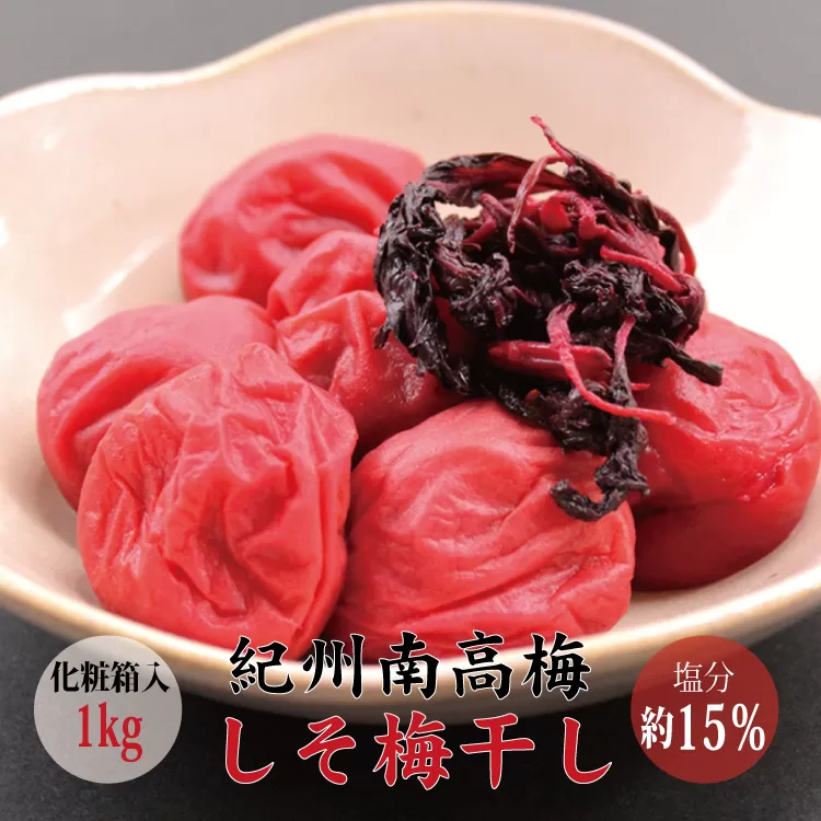 【贈答用】しそ梅干し 1kg【化粧箱タイプ】