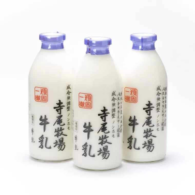 寺尾牧場のこだわり濃厚牛乳（ノンホモ牛乳）3本セット(900ml×3本) 