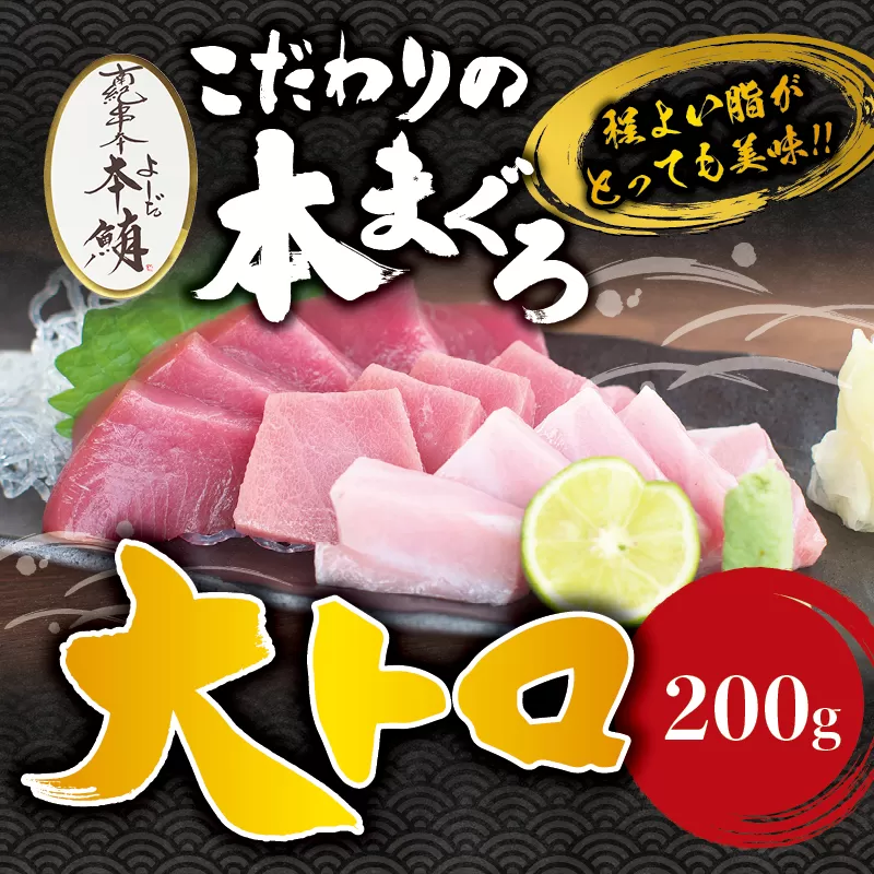 本マグロ 大とろ 200g サク 「プレミア和歌山認定」  和歌山県でも指折りの好漁場で養殖された本鮪です！  南紀串本よしだ本鮪