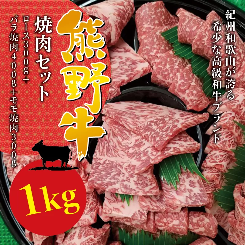 希少和牛 熊野牛 焼肉セット（1kg）（ロース300g バラ焼肉400g モモ焼肉300g） ＜冷蔵＞ 焼肉 牛肉