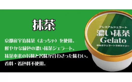 プレミアムジェラート 濃い抹茶12個セット アイスクリームセット 100mlカップ ゆあさジェラートラボラトリー