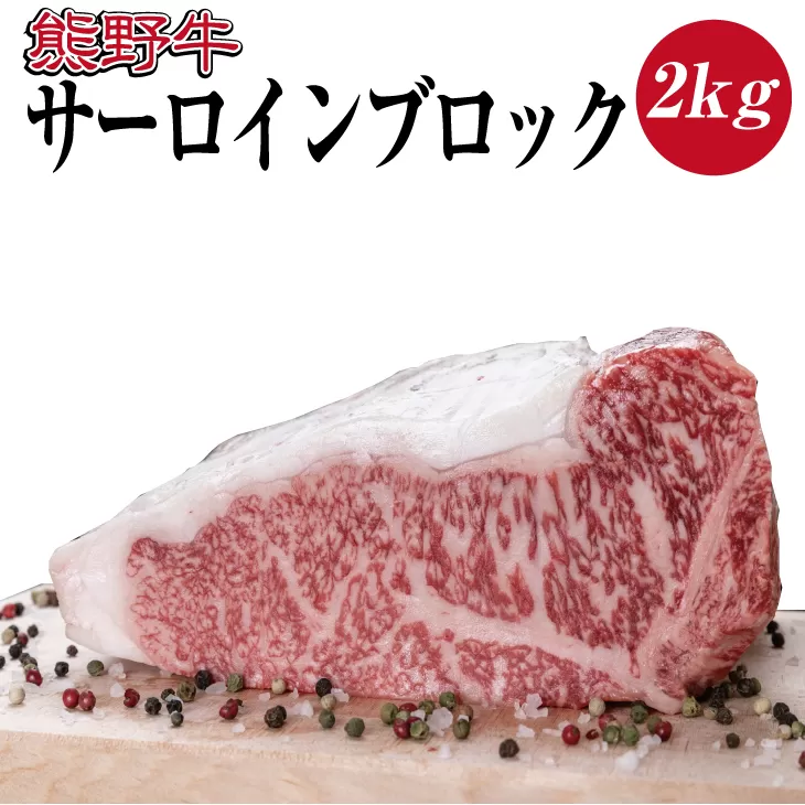 特選黒毛和牛 熊野牛 サーロインブロック 約2kg