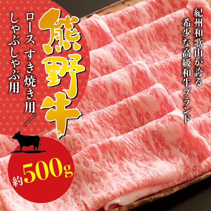 希少和牛 熊野牛ロース すき焼き用 約500g ＜冷蔵＞ すき焼き 牛肉 肉 赤身 ロース 和牛