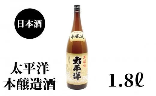 太平洋　本醸造　1.8L×1本