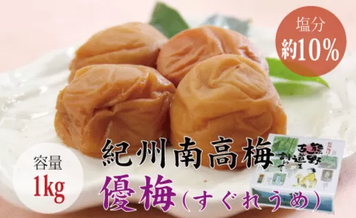 【贈答用】優梅 1kg　無添加【化粧箱タイプ】 梅干し