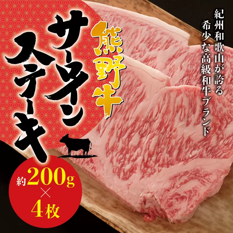 希少和牛 熊野牛サーロインステーキ 約200g×4枚 ＜冷蔵＞  ステーキ 焼肉 牛肉