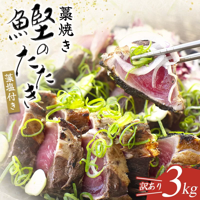 【年末発送予約受付中！】【12月31日まで期間限定寄付額！】焼きが命！ 藁焼き かつおのたたき 3kg (藻塩付き) 訳あり サイズふぞろい / 鰹 かつお カツオのたたき 鰹のたたき 冷凍 真空【nks107_r6cpA-sg】