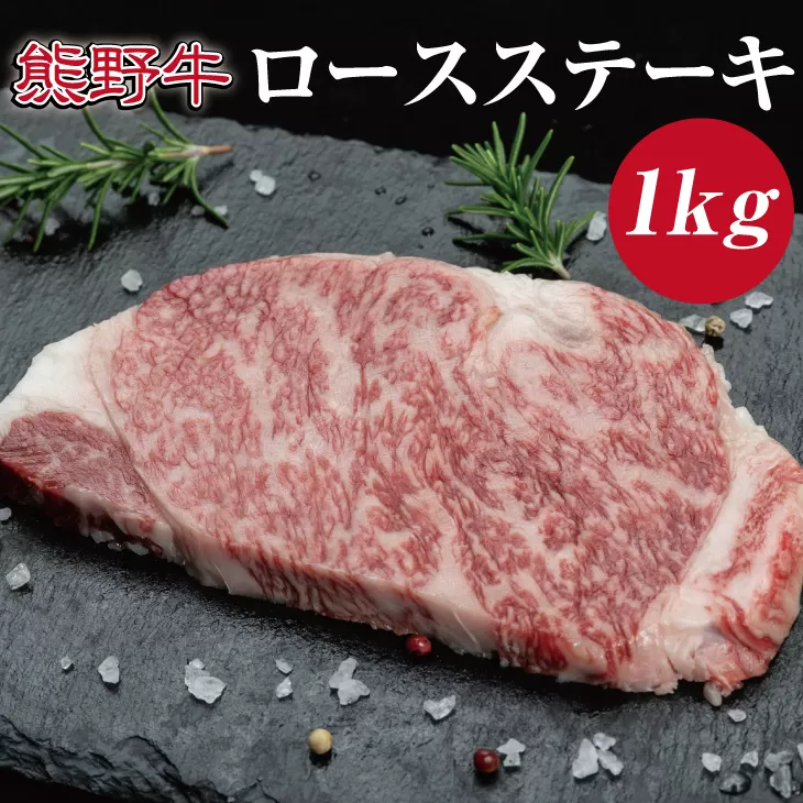 特選黒毛和牛 熊野牛 ロースステーキ 約1kg （約200g×5枚）