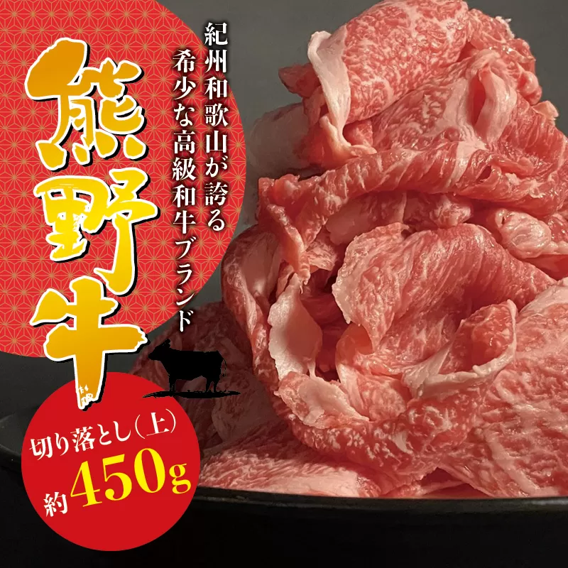 希少和牛 熊野牛切落し(上) 約450g ＜冷蔵＞  すき焼き しゃぶしゃぶ 牛肉