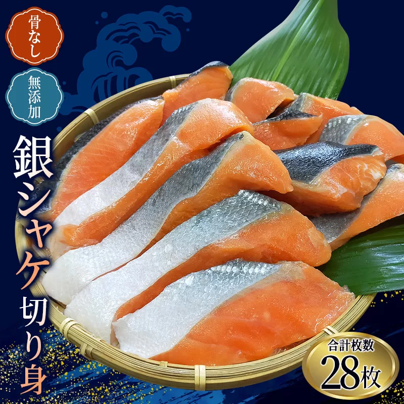 骨なし 無添加 銀シャケ 切身 50g × 28枚 (4枚入り7セット) / サケ 鮭 シャケ 冷凍 おかず 魚 お魚 魚介 海鮮 安心 人気 大容量 小分け ごはんのお供 ふっくら やわらか 美味しい 焼き魚