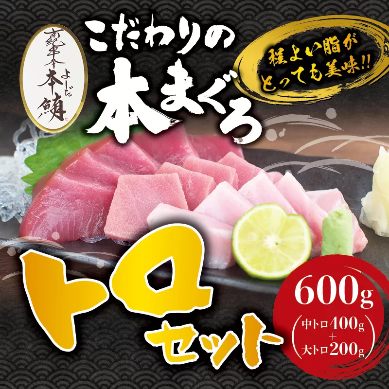 本マグロ 中とろ 400g & 大とろ 200g のセット（サク）「プレミア和歌山認定」  和歌山県でも指折りの好漁場で養殖された本鮪です！  南紀串本よしだ本鮪