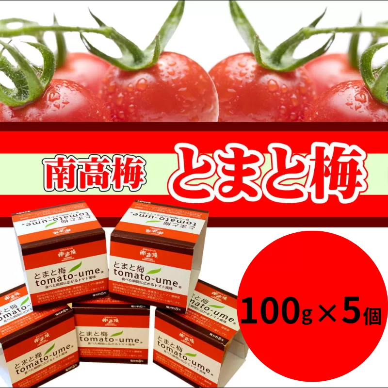 南高梅 とまと梅 tomato-ume １００ｇ×５個 / 梅干し 梅干 梅 トマト梅