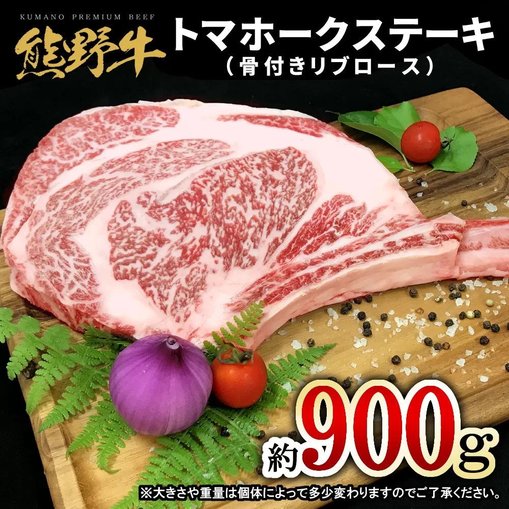 熊野牛 トマホーク 900g【mtf434】