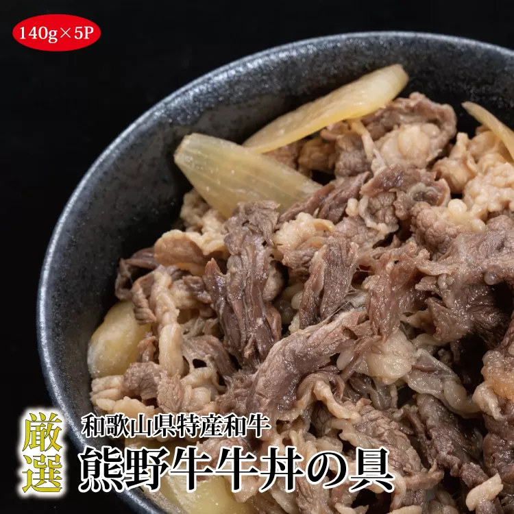 特選黒毛和牛 熊野牛 牛丼の具 5Pセット