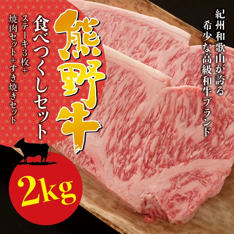 希少和牛 熊野牛食べつくしセット（ ステーキ3枚 焼肉セット すき焼きセット）＜冷蔵＞ すき焼き しゃぶしゃぶ 焼肉 牛肉 