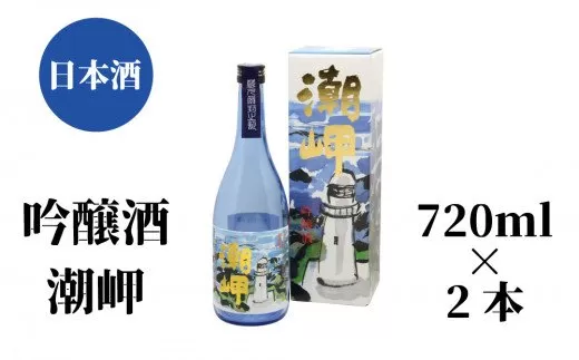 潮岬 吟醸酒 720ml×2本