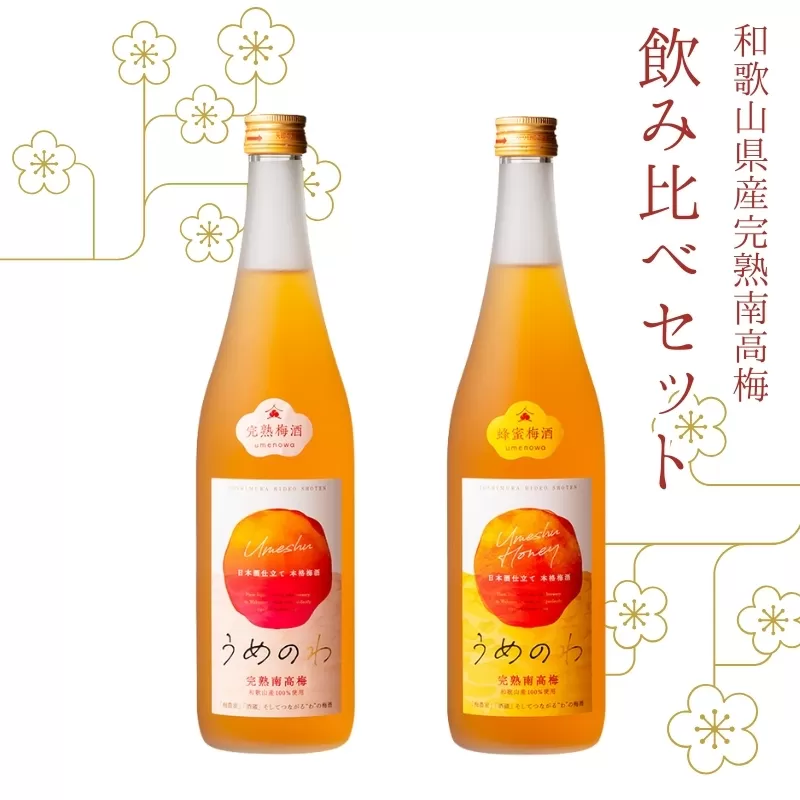 紀州完熟南高梅酒　飲み比べセット（うめのわ 完熟梅酒・蜂蜜梅酒　720ml　各1本）