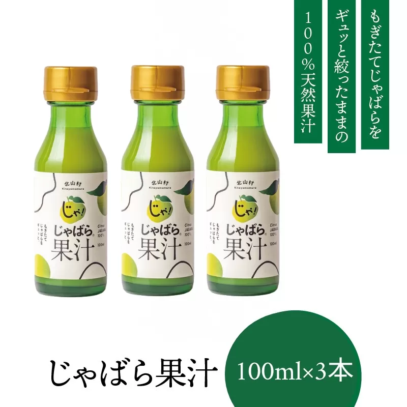 【ふるさと納税】じゃばら果汁100ml×3本