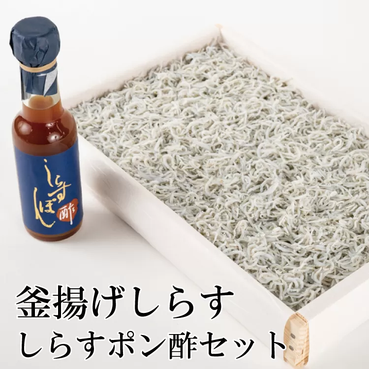 釜揚げしらすとしらすポン酢セット