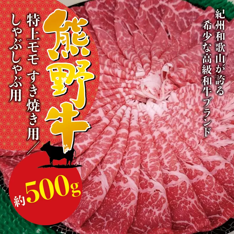 希少和牛 熊野牛特上モモ しゃぶしゃぶ用 約500g ＜冷蔵＞ すき焼き しゃぶしゃぶ 牛肉