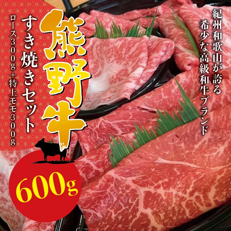 希少和牛 熊野牛すき焼きセット　ロース300g　特上モモ300g＜冷蔵＞ すき焼き しゃぶしゃぶ 牛肉