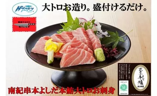 包丁いらず本鮪大トロ240g（4〜5人前）南紀串本よしだ