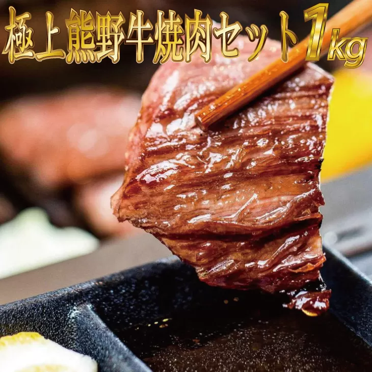 特選黒毛和牛 熊野牛 焼肉セット（バラ・肩ロース） 約１kg