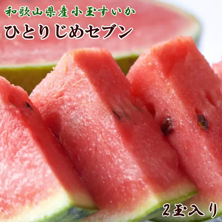 【産地直送】和歌山産小玉すいか「ひとりじめ7(セブン)」2玉入り　3.5kg以上※2025年6月下旬～2025年7月下旬頃順次発送