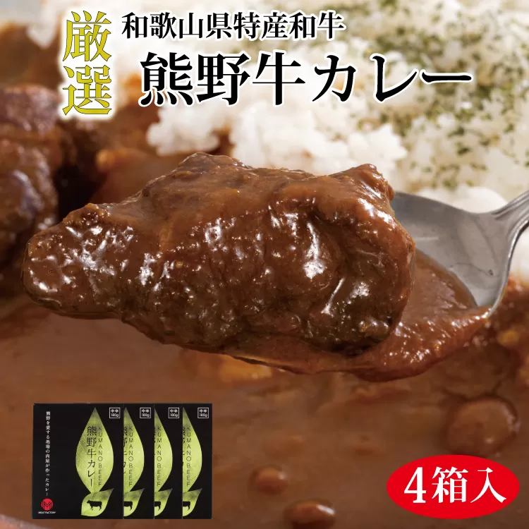 特選黒毛和牛 熊野牛カレー ４箱