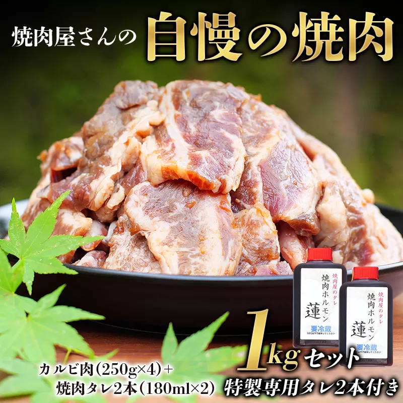 焼肉屋さん特製 焼肉屋さんの自慢の焼肉 1kgセット（特製専用タレ2本付き） 焼肉 焼き肉 カルビ おかず セット 1kg