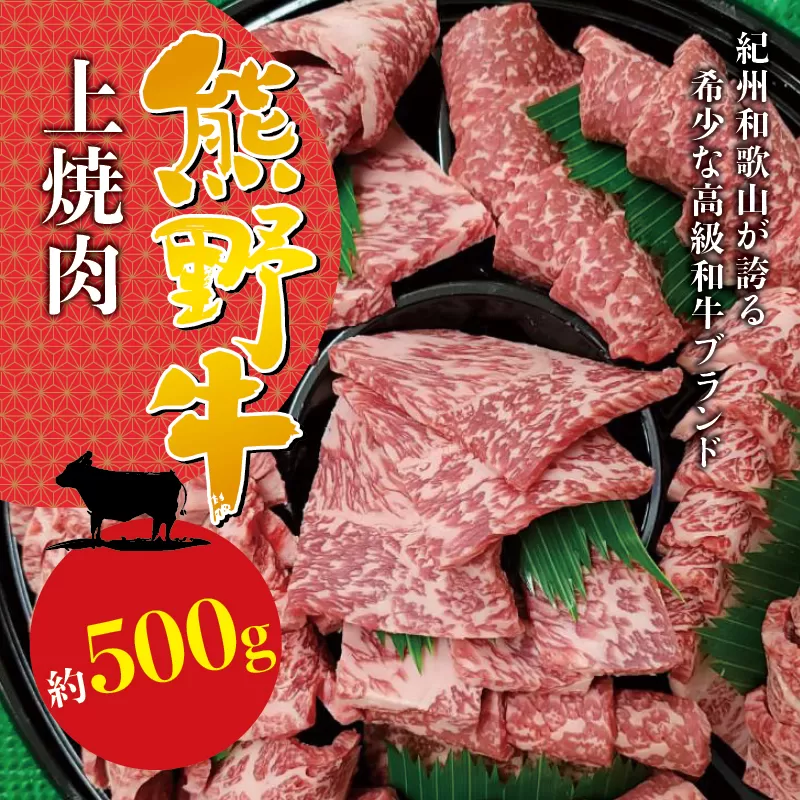 希少和牛 上焼肉 約500g ＜冷蔵＞ 焼肉 牛肉 