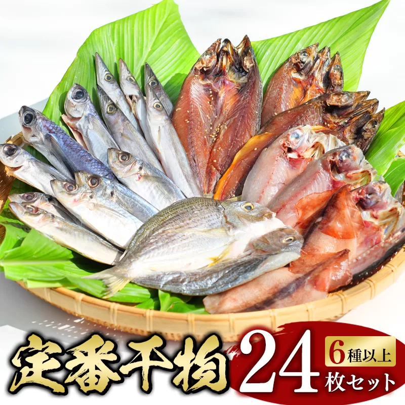 【干物セット】たっぷり24点以上！定番干物6種24枚セット 干物 ひもの セット 和歌山 家庭用